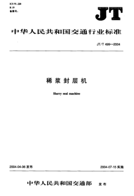 JT/T 499-2004稀浆封层机Slurry seal machine