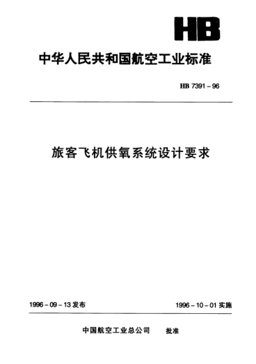HB 7391-1996旅客飞机供氧系统设计要求