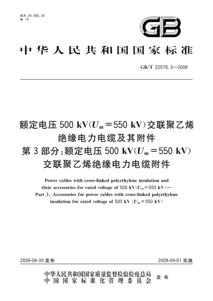 GB/T 22078.3-2008额定电压500kV(Um=550kV)交联聚乙烯绝缘电力电缆及其附件 第3部分: 额定电压500kV(Um=550kV)交联聚乙烯绝缘电力电缆附件