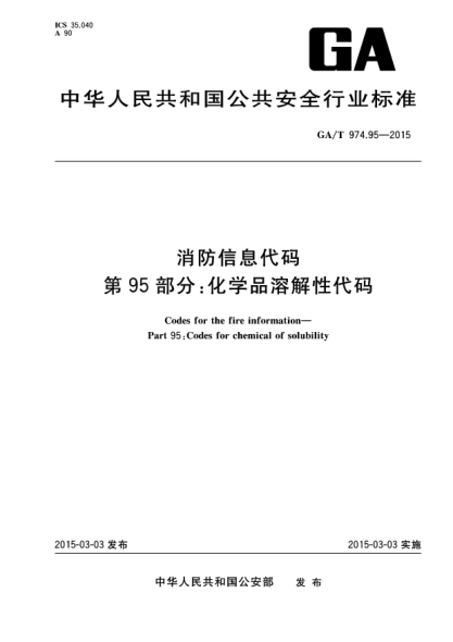 GA/T 974.95-2015消防信息代码 第95部分:化学品溶解性代码