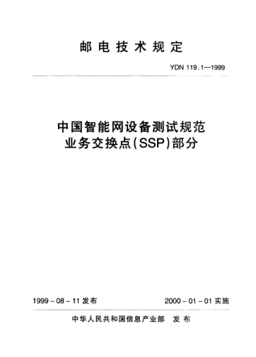 YDN 119.1-1999中国智能网设备测试规范业务交换点(SSP)部分(内部raybet雷电竞电竞app下载地址)