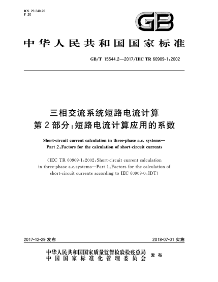 GB/T 15544.2-2017三相交流系统短路电流计算  第2部分:短路电流计算应用的系数