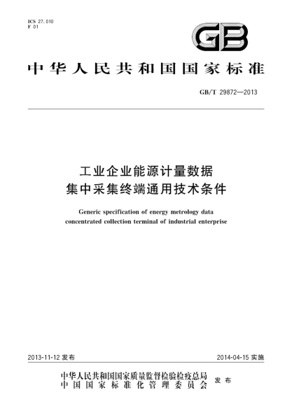 GB/T 29872-2013工业企业能源计量数据集中采集终端通用技术条件