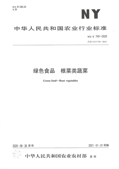 NY/T 745-2020绿色食品 根菜类蔬菜
