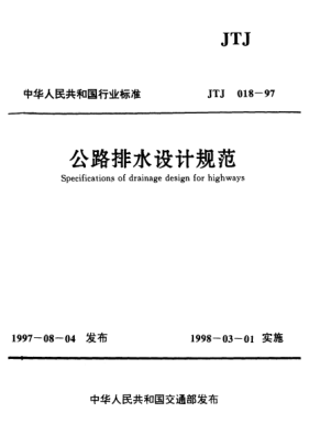 JTJ 018-1997公路排水设计规范Specifications of drainage design for highway