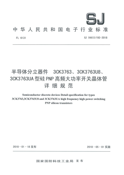 SJ 50033/193-2018半导体分立器件  3CK3763、3CK3763U8、3CK3763UA型硅PNP高频大功率开关晶体管详细规范