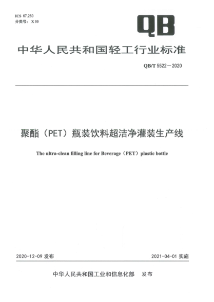 QB/T 5522-2020聚酯（PET）瓶装饮料超洁净灌装生产线