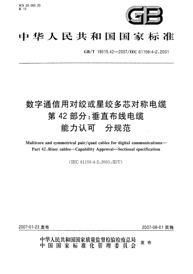 GB/T 18015.42-2007数字通信用对绞或星绞多芯对称电缆 第42部分:垂直布线电缆 能力认可 分规范