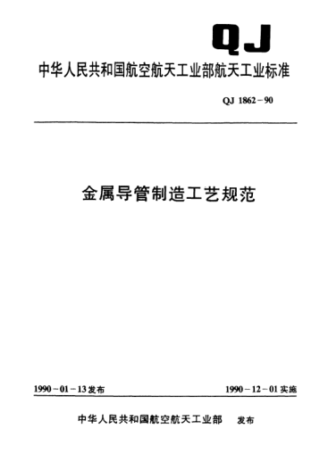 QJ 1862-1990金属导管制造工艺规范