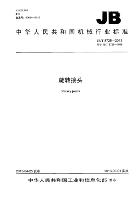 JB/T 8725-2013旋转接头