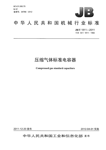 JB/T 1811-2011压缩气体raybet雷电竞电竞app下载地址电容器Compressed gas standard capacitors
