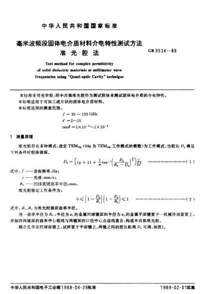 GB/T 9534-1988毫米波频段固体电介质材料介电特性测试方法  准光腔法