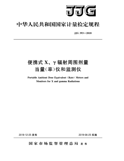 JJG 393-2018便携式X、γ辐射周围剂量当量(率)仪和监测仪