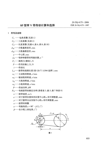 JB/ZQ 4175-2006SP型窄V带传动计算和选择