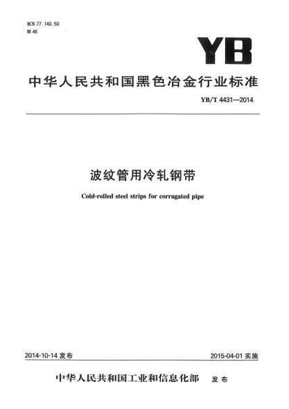 YB/T 4431-2014波纹管用冷轧钢带
