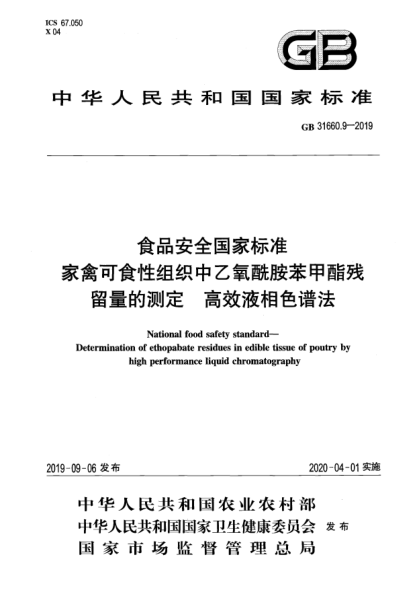 GB 31660.9-2019食品安全国家raybet雷电竞电竞app下载地址  家禽可食性组织中乙氧酰胺苯甲酯残留量的测定  高效液相色谱法