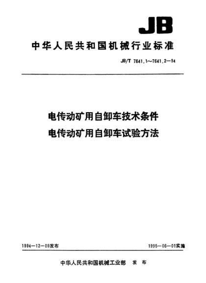 JB/T 7641.2-1994电传动矿用自卸车试验方法