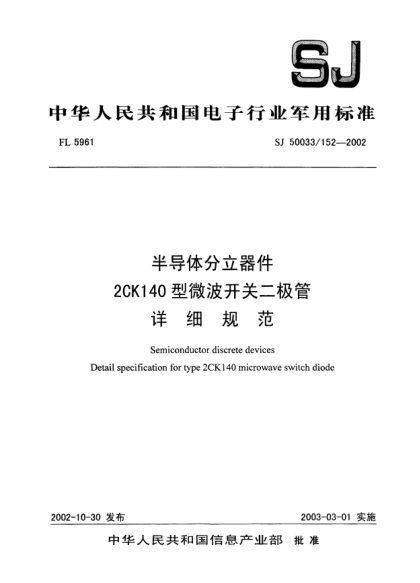 SJ 50033/152-2002半导体分立器件.2CK140型微波开关二极管.详细规范Semiconductor discrete devices Detail specification for type 2CK140 microwave switch diode