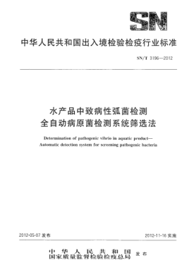 SN/T 3196-2012水产品中致病性弧菌检测.全自动病原菌检测系统筛选法