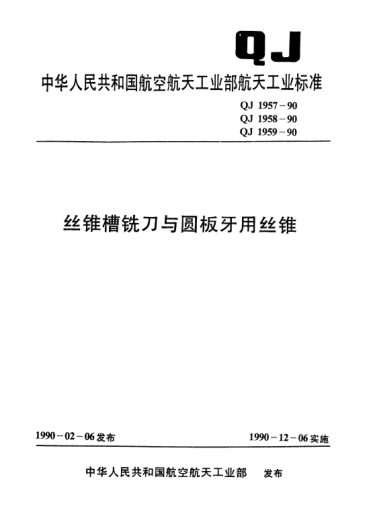 QJ 1957-1990丝锥槽铣刀