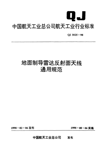 QJ 3025-1998地面制导雷达反射面天线通用规范