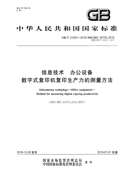 GB/T 21203-2018信息技术  办公设备  数字式复印机复印生产力的测量方法