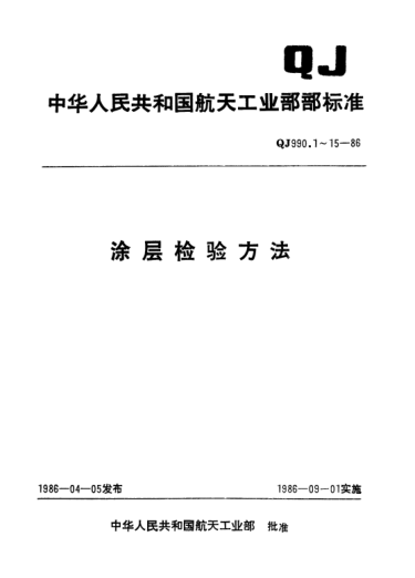 QJ 990.2-1986涂层检验方法 涂层外观检验方法