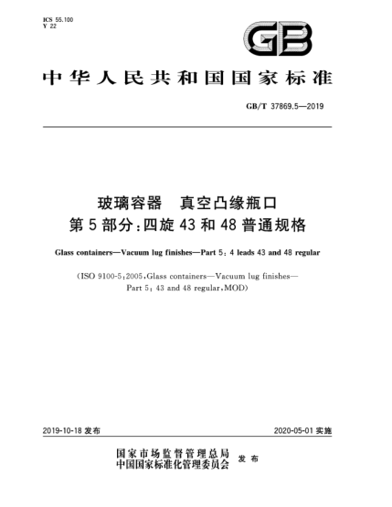 GB/T 37869.5-2019玻璃容器  真空凸缘瓶口  第5部分:四旋43和48普通规格