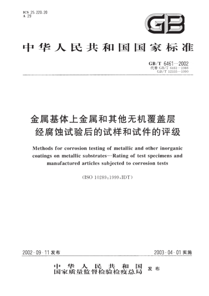 GB/T 6461-2002金属基体上金属和其他无机覆盖层  经腐蚀试验后的试样和试件的评级Methods for corrosion testing of metallic and other inorganic coatings on mtallic substrates--Rating of test speciments and manufactured articles subjected to corrosion tests