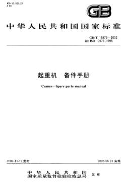 GB/T 18875-2002起重机  备件手册Cranes-Spare parts manual