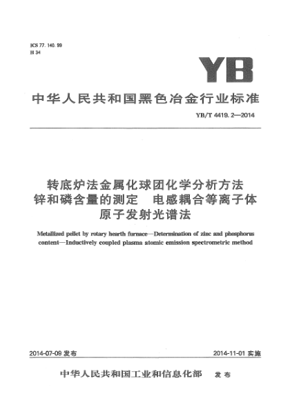 YB/T 4419.2-2014转底炉法金属化球团化学分析方法 锌和磷含量的测定  电感耦合等离子体原子发射光谱法