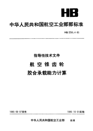 HB/Z 89.4-1985航空锥齿轮.胶合承载能力计算