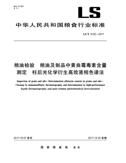 LS/T 6122-2017粮油检验  粮油及制品中黄曲霉毒素含量测定  柱后光化学衍生高效液相色谱法