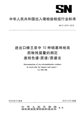 SN/T 2579-2010进出口蜂王浆中10种硝基咪唑类药物残留量的测定 液相色谱-质谱/质谱法