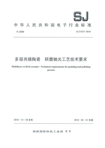 SJ 21527-2018多层共烧陶瓷  研磨抛光工艺技术要求