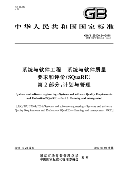 GB/T 25000.2-2018系统与软件工程  系统与软件质量要求和评价(SQuaRE)  第2部分:计划与管理