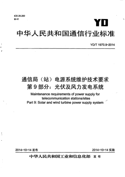 YD/T 1970.9-2014通信局(站)电源系统维护技术要求.第9部分:光伏及风力发电系统