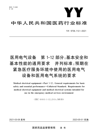 YY 9706.112-2021医用电气设备 第1-12部分：基本安全和基本性能的通用要求 并列raybet雷电竞电竞app下载地址：预期在紧急医疗服务环境中使用的医用电气设备和医用电气系统的要求
