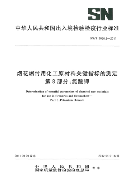 SN/T 3056.8-2011烟花爆竹用化工原材料关键指标的测定.第8部分：氯酸钾