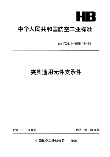 HB 7025.8-1994夹具通用元件支承件.六角高支脚