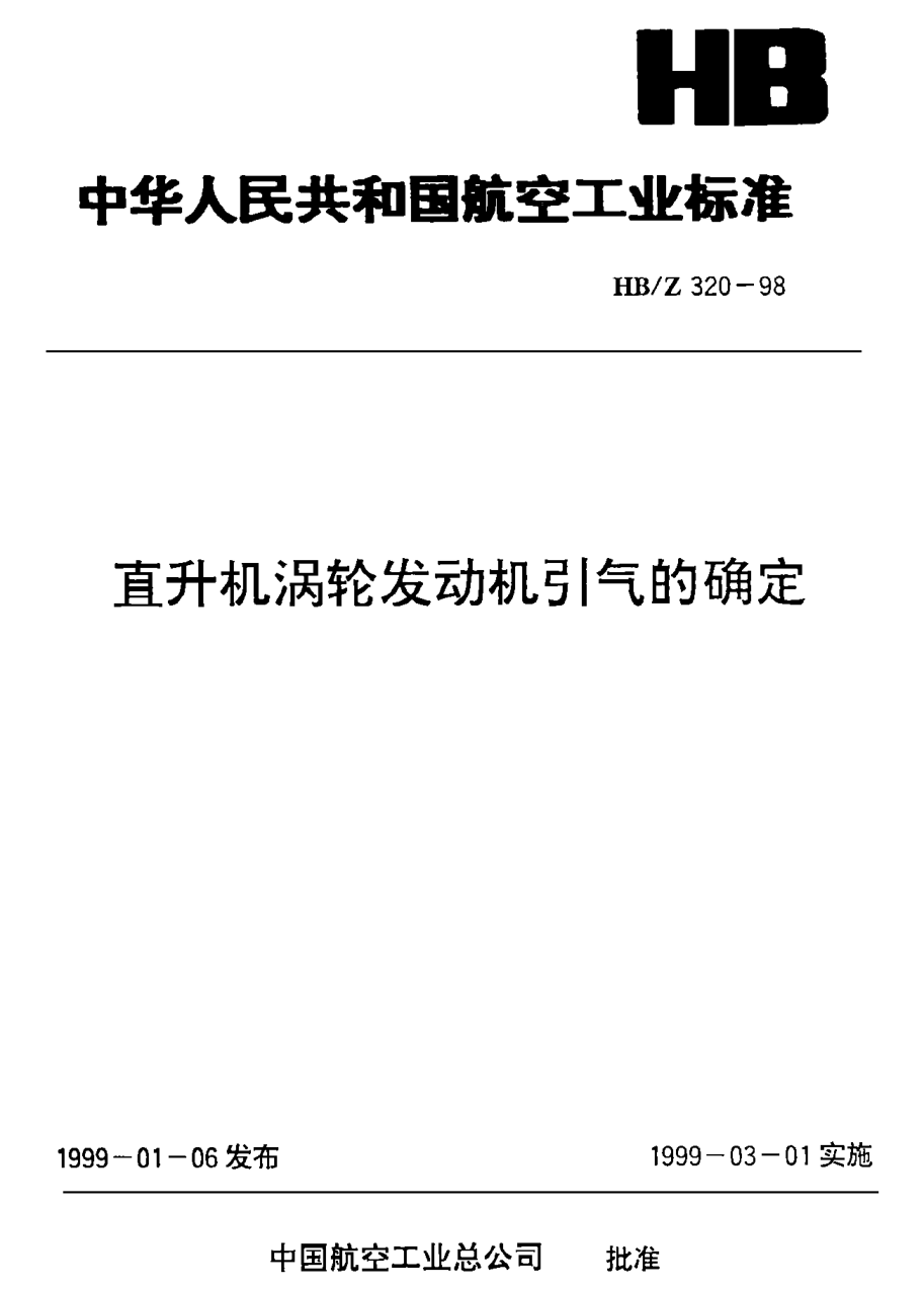 HB/Z 320-1998直升机涡轮发动机引气的确定