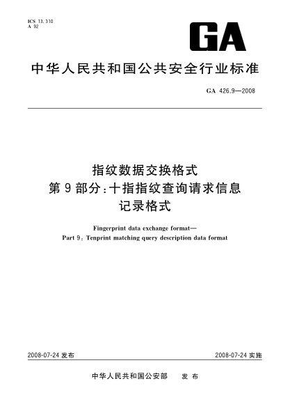 GA 426.9-2008指纹数据交换格式.第9部分:十指指纹查询请求信息记录格式