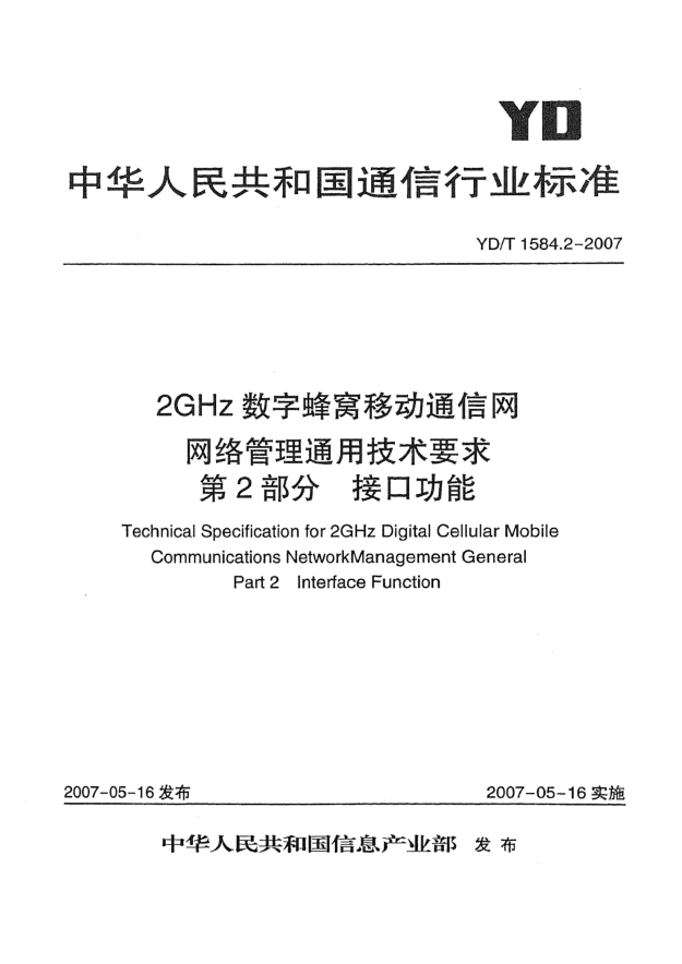 YD/T 1584.2-20072GHz数字蜂窝移动通信网网络管理通用技术要求.第2部分.接口功能