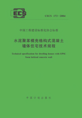 CECS 173-2004水泥聚苯模壳格构式混凝土墙体住宅技术规程