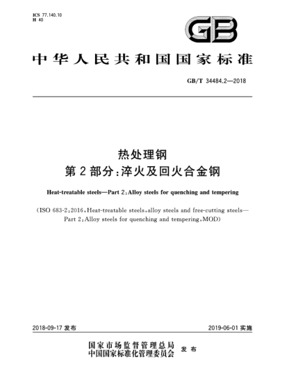GB/T 34484.2-2018热处理钢  第2部分:淬火及回火合金钢