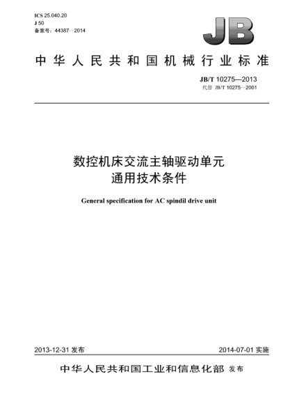 JB/T 10275-2013数控机床交流主轴驱动单元  通用技术条件