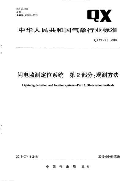 QX/T 79.2-2013闪电监测定位系统.第2部分:观测方法