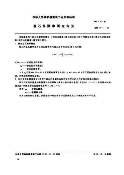 MT/T 41-1987岩石孔隙率测定方法