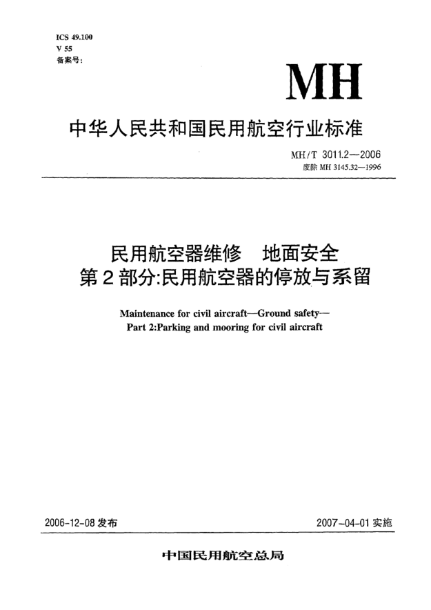 MH/T 3011.2-2006民用航空器维修 地面安全 第2部分:民用航空器的停放与系留