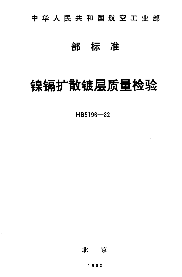 HB 5196-1982镍镉扩散镀层质量检验